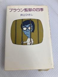 ブラウン監獄の四季 (1977年)