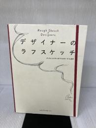 【イタミ有り】デザイナーのラフスケッチ デザインのアイデアを形にする過程