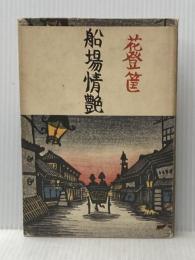 船場情艶 毎日新聞社 花登 筐※イタミ有