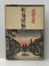 船場情艶 毎日新聞社 花登 筐※イタミ有