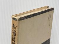 船場情艶 毎日新聞社 花登 筐※イタミ有