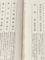 船場情艶 毎日新聞社 花登 筐※イタミ有