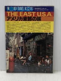 アメリカ東部の旅 (1979年) (ワールド・トラベル・ブック) ワールドフォトプレス 遠藤 貞雄