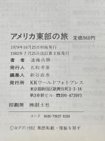 アメリカ東部の旅 (1979年) (ワールド・トラベル・ブック) ワールドフォトプレス 遠藤 貞雄