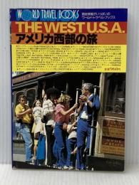 アメリカ西部の旅 (1982年) (ワールド・トラベル・ブック) ワールドフォトプレス 木村 譲二