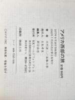 アメリカ西部の旅 (1982年) (ワールド・トラベル・ブック) ワールドフォトプレス 木村 譲二