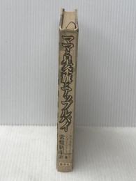 ママと星条旗とアップルパイ―この素晴らしい小さなアメリカ (1979年)  ラッセル・ベイカー※カバー無し