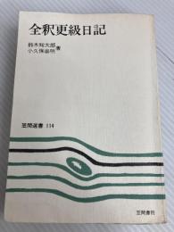 全釈更級日記 (1978年) (笠間選書〈114〉) 笠間書院 鈴木 知太郎