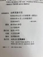 全釈更級日記 (1978年) (笠間選書〈114〉) 笠間書院 鈴木 知太郎