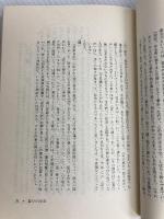 全釈更級日記 (1978年) (笠間選書〈114〉) 笠間書院 鈴木 知太郎