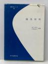 磁性材料 (1977年) (金属工学シリーズ〈8〉) 日本金属学会 金子 秀夫※イタミ有