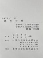 磁性材料 (1977年) (金属工学シリーズ〈8〉) 日本金属学会 金子 秀夫※イタミ有