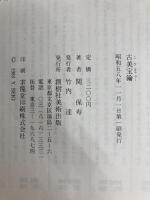 古美宝鑰―頑亭古美術対談 (1983年) 創樹社美術出版 関 保寿