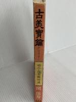 古美宝鑰―頑亭古美術対談 (1983年) 創樹社美術出版 関 保寿