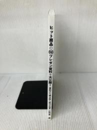 【カバー無し】ヒット商品のマル秘プレゼン資料を大公開! -資料から読み解く成功の極意- インプレス 戸田覚