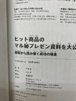 【カバー無し】ヒット商品のマル秘プレゼン資料を大公開! -資料から読み解く成功の極意- インプレス 戸田覚
