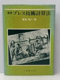 実用プレス技術計算法 (1980年) 工業調査会 栗原 昭八※イタミ有