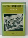 実用プレス技術計算法 (1980年) 工業調査会 栗原 昭八※イタミ有