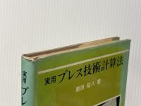 実用プレス技術計算法 (1980年) 工業調査会 栗原 昭八※イタミ有