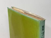 実用プレス技術計算法 (1980年) 工業調査会 栗原 昭八※イタミ有