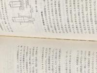 実用プレス技術計算法 (1980年) 工業調査会 栗原 昭八※イタミ有