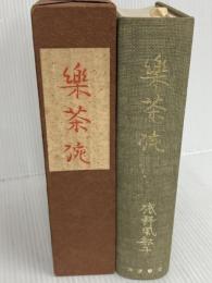 楽茶碗  磯野風船子