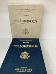 「写真記録集 ー米国版 対日終戦史録」終戦50周年・第二次大戦における米国陸軍 官公庁資料編纂会 田畑正儀・監修