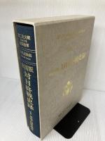 「写真記録集 ー米国版 対日終戦史録」終戦50周年・第二次大戦における米国陸軍 官公庁資料編纂会 田畑正儀・監修