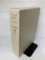 「写真記録集 ー米国版 対日終戦史録」終戦50周年・第二次大戦における米国陸軍 官公庁資料編纂会 田畑正儀・監修