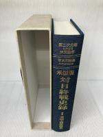 「写真記録集 ー米国版 対日終戦史録」終戦50周年・第二次大戦における米国陸軍 官公庁資料編纂会 田畑正儀・監修
