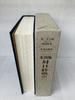 「写真記録集 ー米国版 対日終戦史録」終戦50周年・第二次大戦における米国陸軍 官公庁資料編纂会 田畑正儀・監修