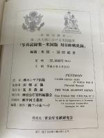 「写真記録集 ー米国版 対日終戦史録」終戦50周年・第二次大戦における米国陸軍 官公庁資料編纂会 田畑正儀・監修