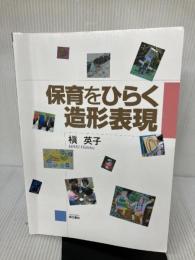 【書き込み有り】保育をひらく造形表現 萌文書林