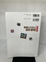 【書き込み有り】保育をひらく造形表現 萌文書林