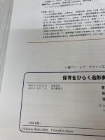 【書き込み有り】保育をひらく造形表現 萌文書林
