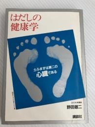 はだしの健康学 講談社 野田雄二