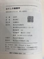 はだしの健康学 講談社 野田雄二