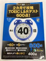 2カ月で攻略 TOEIC(R) L&Rテスト600点! (残り日数逆算シリーズ) アルク 溝口 優美子