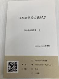 日本語学校の選び方: 日本語教師読本 3