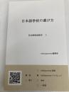 日本語学校の選び方: 日本語教師読本 3