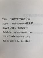 日本語学校の選び方: 日本語教師読本 3