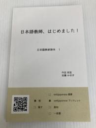 日本語教師、はじめました！: 日本語教師読本 1  作田　奈苗