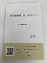 日本語教師、はじめました！: 日本語教師読本 1  作田　奈苗