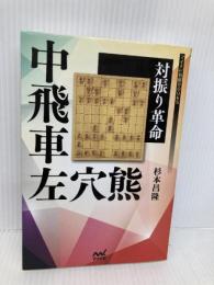 対振り革命 中飛車左穴熊 (マイナビ将棋BOOKS) マイナビ 杉本 昌隆