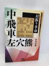 対振り革命 中飛車左穴熊 (マイナビ将棋BOOKS) マイナビ 杉本 昌隆