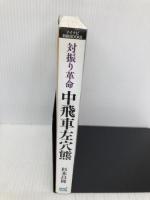 対振り革命 中飛車左穴熊 (マイナビ将棋BOOKS) マイナビ 杉本 昌隆