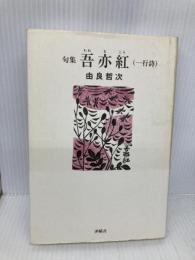 吾亦紅―一行詩 沖積舎 由良哲次