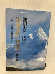 【※多数の書き込み有】法華経の智慧: 二十一世紀の宗教を語る (第6巻) 聖教新聞社出版局 池田 大作