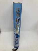 【※多数の書き込み有】法華経の智慧: 二十一世紀の宗教を語る (第6巻) 聖教新聞社出版局 池田 大作