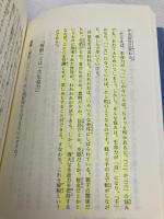 【※多数の書き込み有】法華経の智慧: 二十一世紀の宗教を語る (第6巻) 聖教新聞社出版局 池田 大作